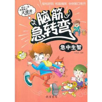 腦筋急轉彎(彩繪本)(急中生智) 暢銷書籍 智力開發童書 正版腦筋急轉彎(彩繪本)急中生智 pdf epub mobi 電子書 下載