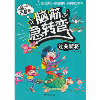 腦筋急轉彎(彩繪本)過關斬將(彩繪本)過關斬將 無 智力開發 綫裝書局 李晨森著 pdf epub mobi 電子書 下載