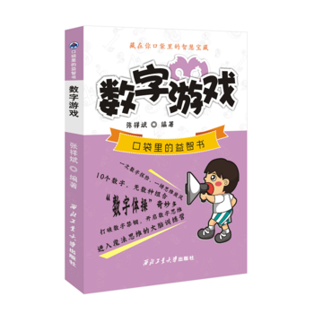 數字遊戲 暢銷書籍 正版 科普 張祥斌 pdf epub mobi 電子書 下載