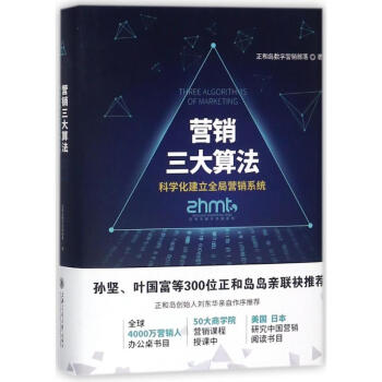 营销三大算法:科学化建立全局营销系统 pdf epub mobi 电子书 下载