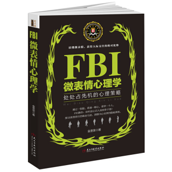 FBI微表情心理学人际交往书籍心理分析普通心理学与生活入门畅销图书洗脑术正版微反应读人察言 pdf epub mobi 电子书 下载