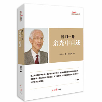 綉口一開餘光中自述颱灣詩人文學傢鄉愁作者寫給未來的你賞析詩歌散文龍應颱董橋薦的人生心靈史正 pdf epub mobi 電子書 下載