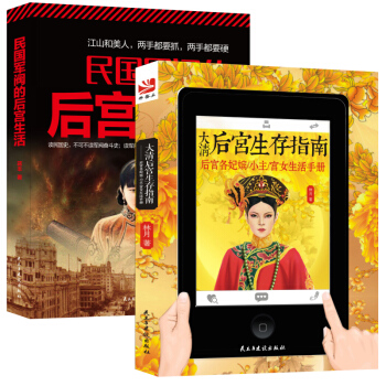 畅销套装-宫心计：写尽后宫青春的爱与恨血与泪（全2册）大清后宫生存指南+民国军阀的后宫生活 pdf epub mobi 电子书 下载
