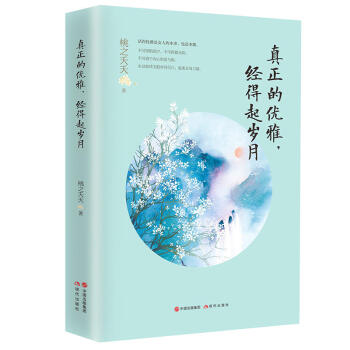 真正的优雅，经得起岁月 桃之夭夭著 女性修心随笔集 成功励志女性心灵鸡汤 pdf epub mobi 电子书 下载