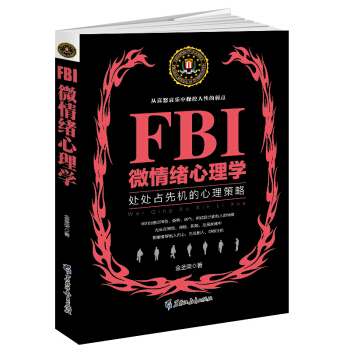 人际交往心理学书籍 FBI微情绪心理学 读心术情绪掌控术普通心理学入门 心理学与生活畅销洗 pdf epub mobi 电子书 下载