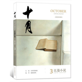 十月長篇小說雜誌 2018年第3期 最新單期 大型文學期刊小說文學類期刊