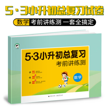包邮2018现货5.3小升初总复习考前讲练测数学 小儿郎小升初总复习数学小升初测试卷数学模拟升学试卷