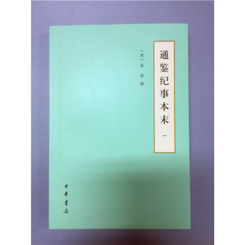 通鑒紀事本末（簡體橫排本）全12冊 pdf epub mobi 電子書 下載