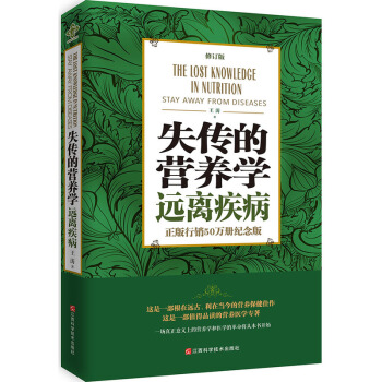 失传的营养学远离疾病(修订版) pdf epub mobi 电子书 下载