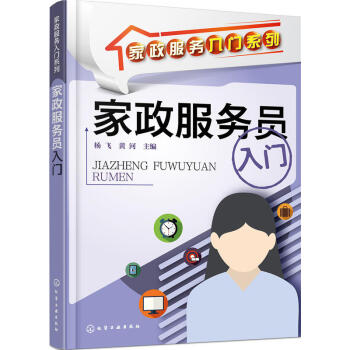 家政服务员入门 pdf epub mobi 电子书 下载