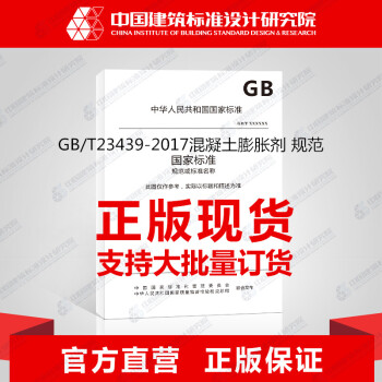 GB/T23439-2017混凝土膨脹劑 規範 pdf epub mobi 電子書 下載