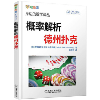 概率解析德州扑克 身边的数学译丛 德州扑克书 概率基础 计数问题 德州扑克技巧 书籍 pdf epub mobi 电子书 下载