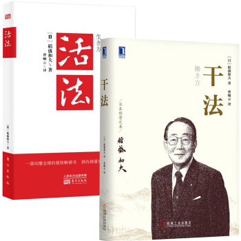 乾法+活法 稻盛和夫著 管理學經典著作暢銷書籍 阿米巴酒店管理與經營書【新華書店正版書籍】 pdf epub mobi 電子書 下載