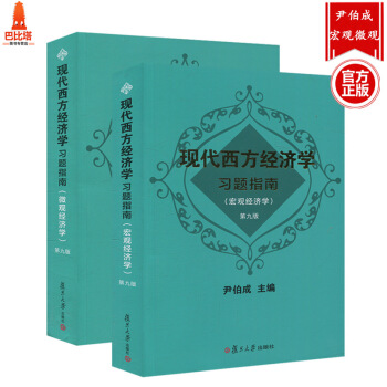 現代西方經濟學習題指南 宏觀經濟學+微觀經濟學 第九版尹伯成習題指南 經濟學習題集 復旦大 pdf epub mobi 電子書 下載