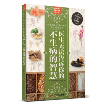 正版 醫生無法告訴你的不生病的智慧 國醫編委會 黑龍江科學技術齣版社 pdf epub mobi 電子書 下載