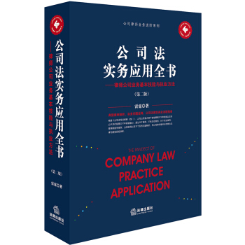 正版现货 公司法实务应用全书:律师公司业务基本技能与执业方法 第二版 雷霆