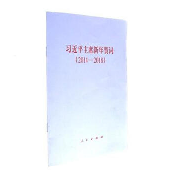 2014-2018-习近平主席新年贺词 pdf epub mobi 电子书 下载
