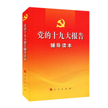 黨的十九大報告輔導讀本