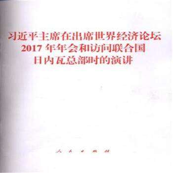 习近平主席在出席世界经济论坛2017年年会和访问 pdf epub mobi 电子书 下载