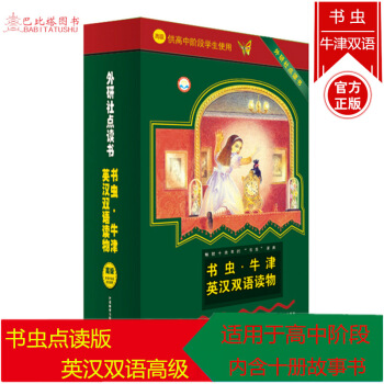 書蟲牛津英漢雙語讀物 高級供高中階段學生使用外研社點讀書共10供高中階段學生使用配光盤