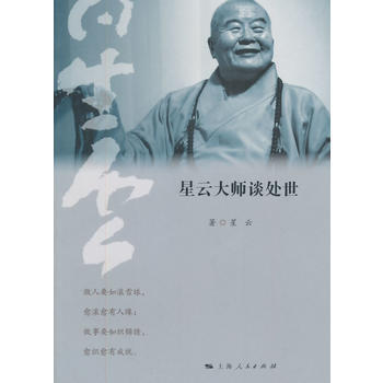 星雲大師談處世 暢銷書籍 正版 哲學星雲大師 談處世 星雲 pdf epub mobi 電子書 下載