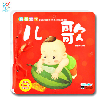 【单册】0-3岁启蒙大卡(儿歌) 海润阳光育婴全卡专为婴儿设计书籍 撕不烂宝宝图书儿童翻翻 pdf epub mobi 电子书 下载