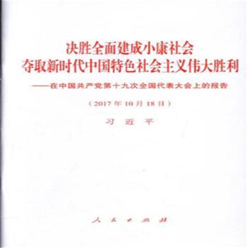 2017年10月18日-决胜全面建成小康社会 夺取新时 pdf epub mobi 电子书 下载