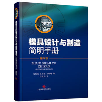 模具設計與製造簡明手冊(第4版) 暢銷書籍 正版第4版 模具設計與製造簡明手冊 馮炳堯,王 pdf epub mobi 電子書 下載