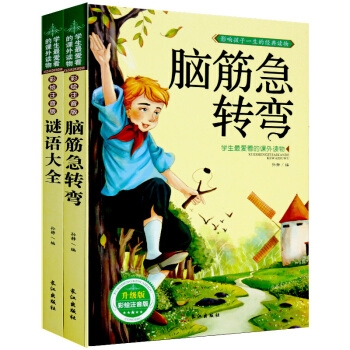 謎語大全 腦筋急轉彎小學注音版全套兩冊6-12歲少兒圖書 邏輯思維專注力訓練書 兒童讀物