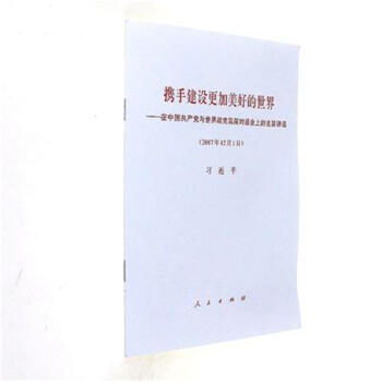 2017年12月1日-携手建设更加美好的世界-在中国共 pdf epub mobi 电子书 下载