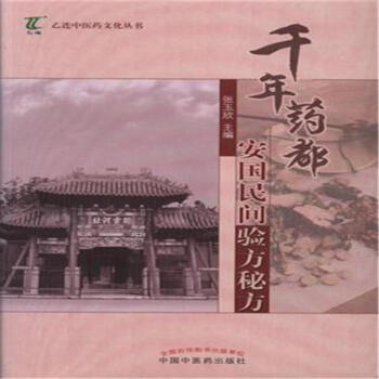 韆年藥都安國民間驗方秘方 pdf epub mobi 電子書 下載