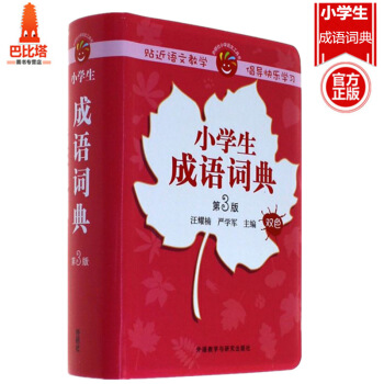外研社 小学生成语词典 第3版 包含读音 释义 例句 提示 以及近义反义成语 成语辨析 成 pdf epub mobi 电子书 下载