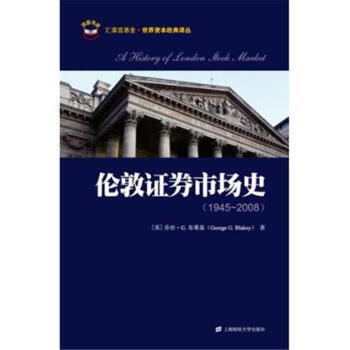 正版現貨 2K9787564207359 1945-2008-倫敦證券市場曆史 上海財經 pdf epub mobi 電子書 下載