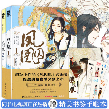 【贈手賬本+角色卡】正版 鳳囚凰漫畫版1+2冊 共2冊 天衣有風著同名電視劇鳳求凰漫畫壹 pdf epub mobi 電子書 下載