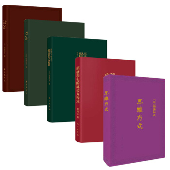 思维方式+稻盛和夫的成功方程式+稻盛和夫的实学：经营与会计+活法 套装5册 管理学书籍 稻盛和夫的书 pdf epub mobi 电子书 下载