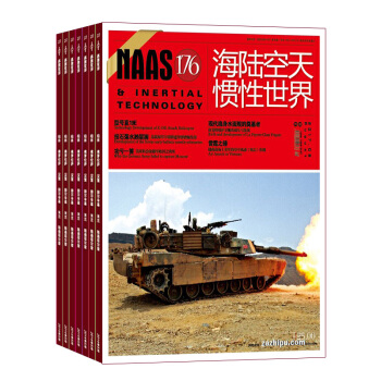 海陆空天惯性世界杂志 2018年九月起订 全年订阅12期 杂志铺 世界军事百科 武器装备 pdf epub mobi 电子书 下载