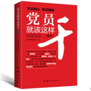 正版现货 党员就该这样干 红旗出版社 图解版 不忘初心 牢记使命 根据党的十九大精神编写 pdf epub mobi 电子书 下载