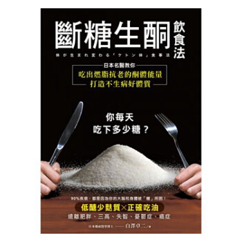 断糖生酮饮食法：日本名医教你吃出燃脂抗老的酮体能量，打造不生病好体质 港台原版 白泽卓二 pdf epub mobi 下载