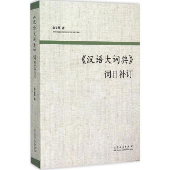 《汉语大词典》词目补订 pdf epub mobi 电子书 下载