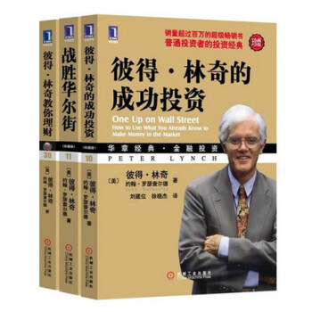彼得林奇書籍全3冊 彼得·林奇的成功投資+彼得林奇教你理財+戰勝華爾街(珍藏版) 彼得林 pdf epub mobi 電子書 下載