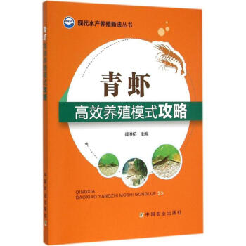 青蝦高效養殖模式攻略 pdf epub mobi 電子書 下載