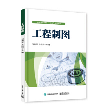 1u正版 工程制图 刘俐华 制图的基本知识和基本技能制图高等院校理工科专业基础课普通高等院 pdf epub mobi 电子书 下载