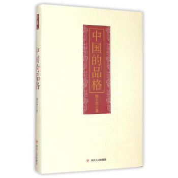 中国的品格(精装) pdf epub mobi 电子书 下载