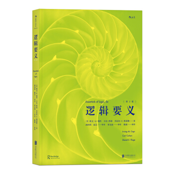 【后浪直营】逻辑要义（第2版）逻辑学普及读本 pdf epub mobi 电子书 下载