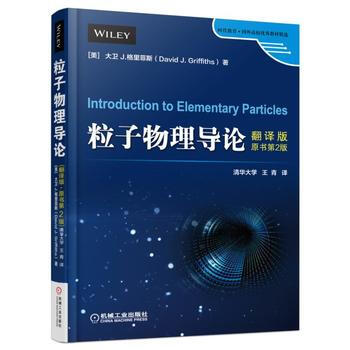1u【正版教材Z】粒子物理導論（翻譯版原書第2版）大衛 J.格裏菲斯教材 研究生/本科/專 pdf epub mobi 電子書 下載