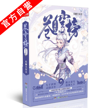 【官方自营】正版现货 苍穹榜·圣灵纪2（精装）天蚕土豆*著 继斗破苍穹大主宰后的玄幻力作 pdf epub mobi 电子书 下载