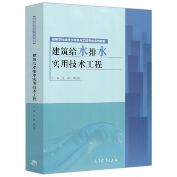 現貨包郵 建築給水排水實用技術工程 張勤 譚立國 高等學校給排水科學與工程專業係列教材