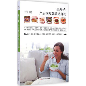 坐月子、产后恢复就该这样吃 pdf epub mobi 电子书 下载