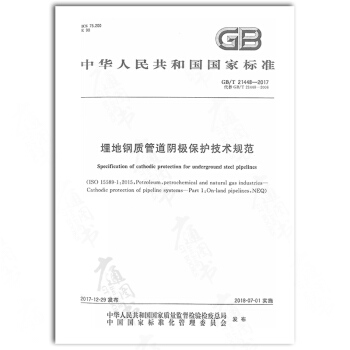 GB/T 21448-2017 埋地鋼質管道陰極保護技術規範 pdf epub mobi 電子書 下載