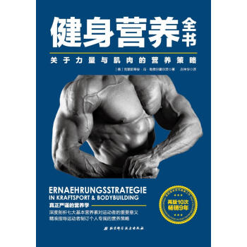 健身營養全書 pdf epub mobi 電子書 下載